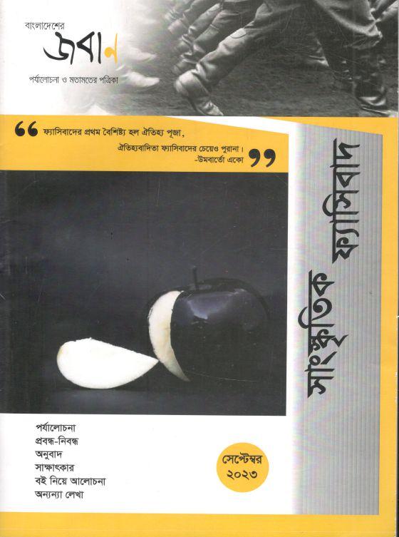 বাংলাদেশের জবাণ : সেপ্টেম্বর ২০২৩