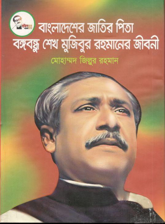 বাংলাদেশের জাতির পিতা বঙ্গবন্ধু শেখ মুজিবুর রহমানের জীবনী