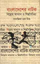 বাংলাদেশের নাটক : বিদ্রোহ আখ্যান ও শিল্পবৈচিত্র