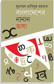 বাংলাদেশের নানান ভাষা