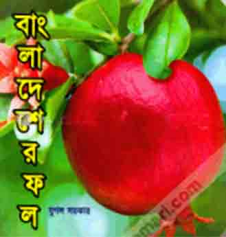 বাংলাদেশের ফল