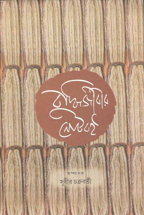 বুদ্ধিজীবীর নোটবই (পুস্তক বিপণী)