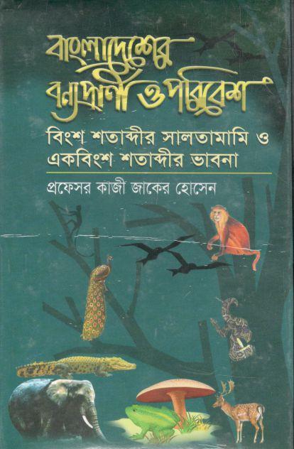 বাংলাদেশের বন্য প্রাণী ও পরিবেশ