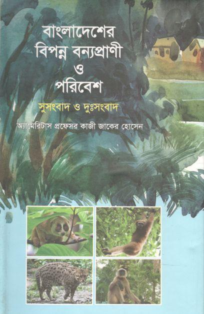 বাংলাদেশের বিপন্ন বন্যপ্রাণী ও পরিবেশ সুসংবাদ ও দুঃসংবাদ
