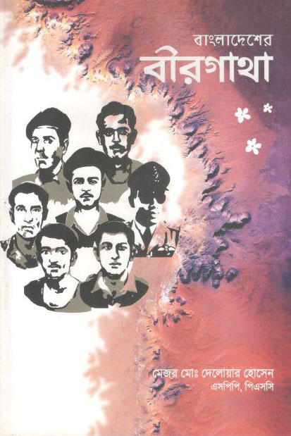 বাংলাদেশের বীরগাথা