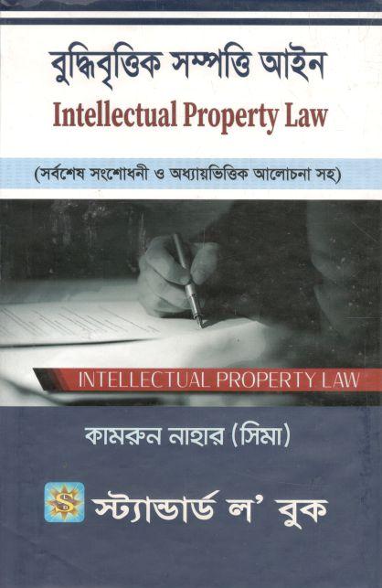 বুদ্ধিবৃত্তিক সম্পত্তি আইন