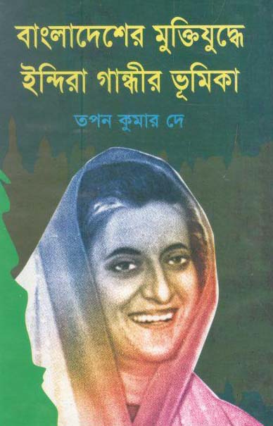 বাংলাদেশের মুক্তিযুদ্ধে ইন্দিরা গান্ধীর ভূমিকা