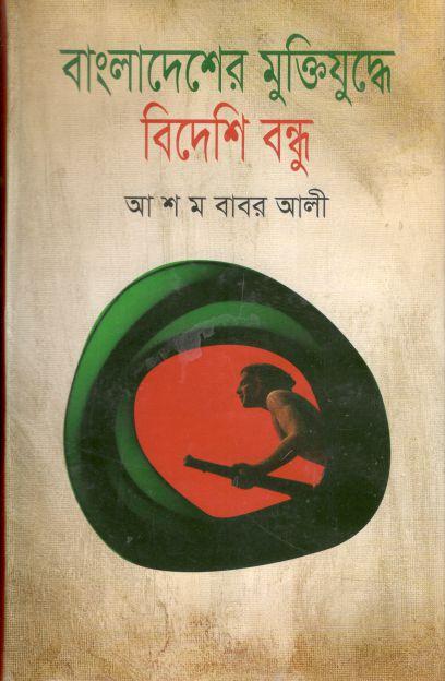 বাংলাদেশের মুক্তিযুদ্ধে বিদেশি বন্ধু