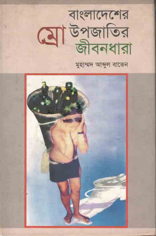 বাংলাদেশের ম্রো উপজাতির জীবনধারা