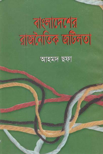 বাংলাদেশের রাজনৈতিক জটিলতা