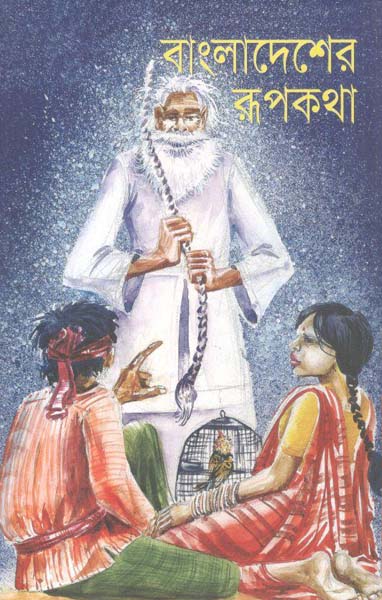 বাংলাদেশের রূপকথা