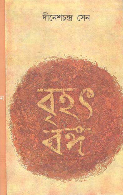 বৃহৎ বঙ্গ : ২ খণ্ড একত্রে