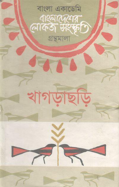 বাংলাদেশের লোকজ সংস্কৃতি গ্রন্থমালা : খাগড়াছড়ি