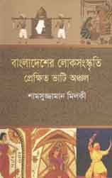 বাংলাদেশের লোকসংস্কৃতি প্রেক্ষিত ভাটি অঞ্চল