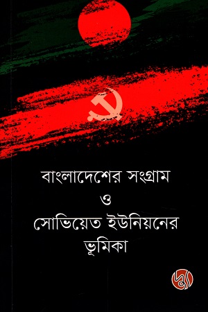 বাংলাদেশের সংগ্রাম ও সোভিয়েত ইউনিয়নের ভূমিকা