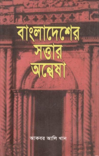 বাংলাদেশের সত্তার অন্বেষা