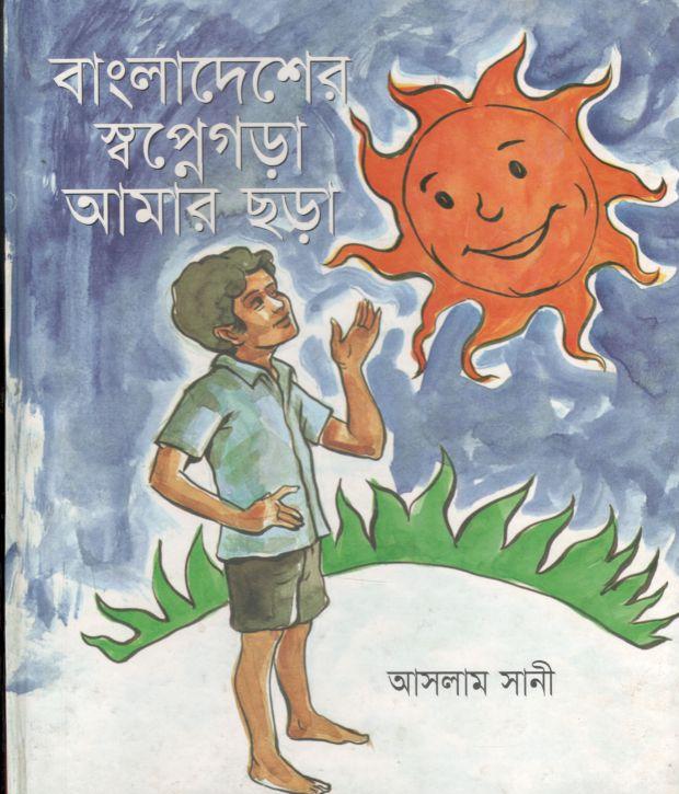 বাংলাদেশের স্বপ্নেরগড়া আমার ছড়া