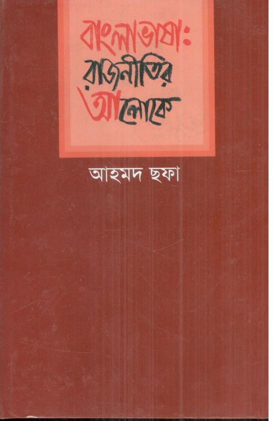 বাংলাভাষা : রাজনীতির আলোকে