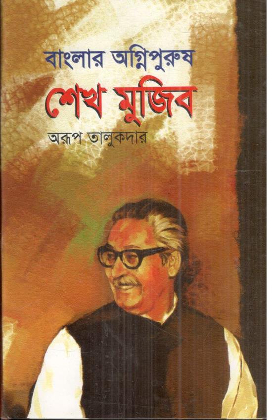 বাংলার অগ্নিপুরুষ শেখ মুজিব