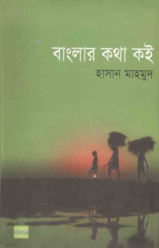 বাংলার কথা কই