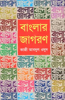 বাংলার জাগরণ (কথাপ্রকাশ)