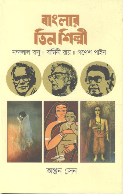 বাংলার তিন শিল্পী