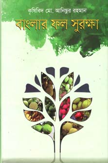 বাংলার ফল সুরক্ষা