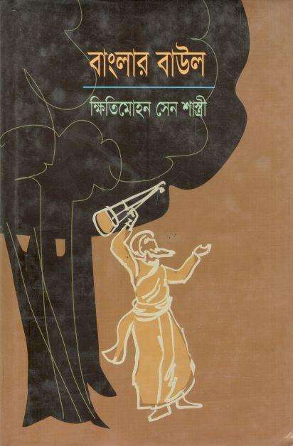 বাংলার বাউল