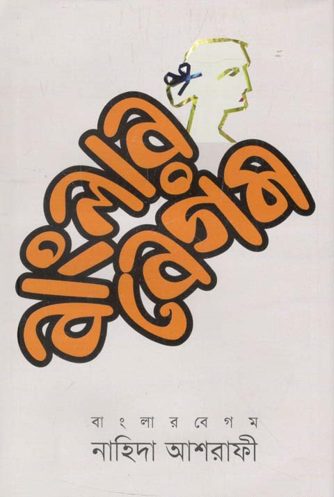 বাংলার বেগম