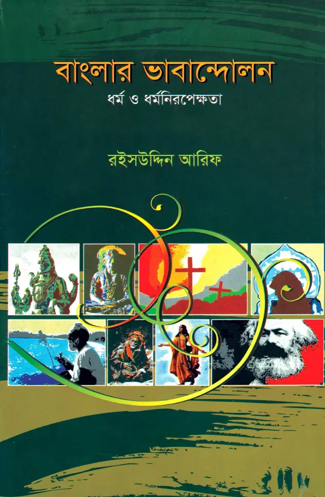 বাংলার ভাবান্দোলন : ধর্ম ও ধর্মনিরপেক্ষতা