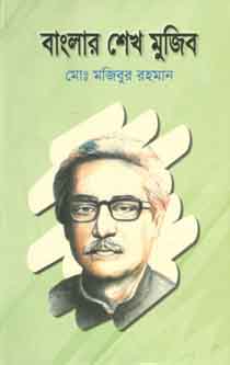 বাংলার শেখ মুজিব
