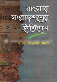 বাংলার সংবাদপত্রের ইতিহাস (1780-1947)