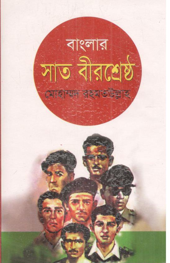 বাংলার সাত বীরশ্রেষ্ঠ