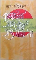 বাংলার সূর্য আজ আর অস্ত যায় না