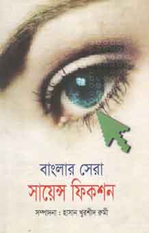 বাংলার সেরা সায়েন্স ফিকশন