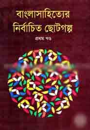 বাংলাসাহিত্যের নির্বাচিত ছোটগল্প খণ্ড ১