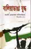 বালিয়াডাঙা যুদ্ধ