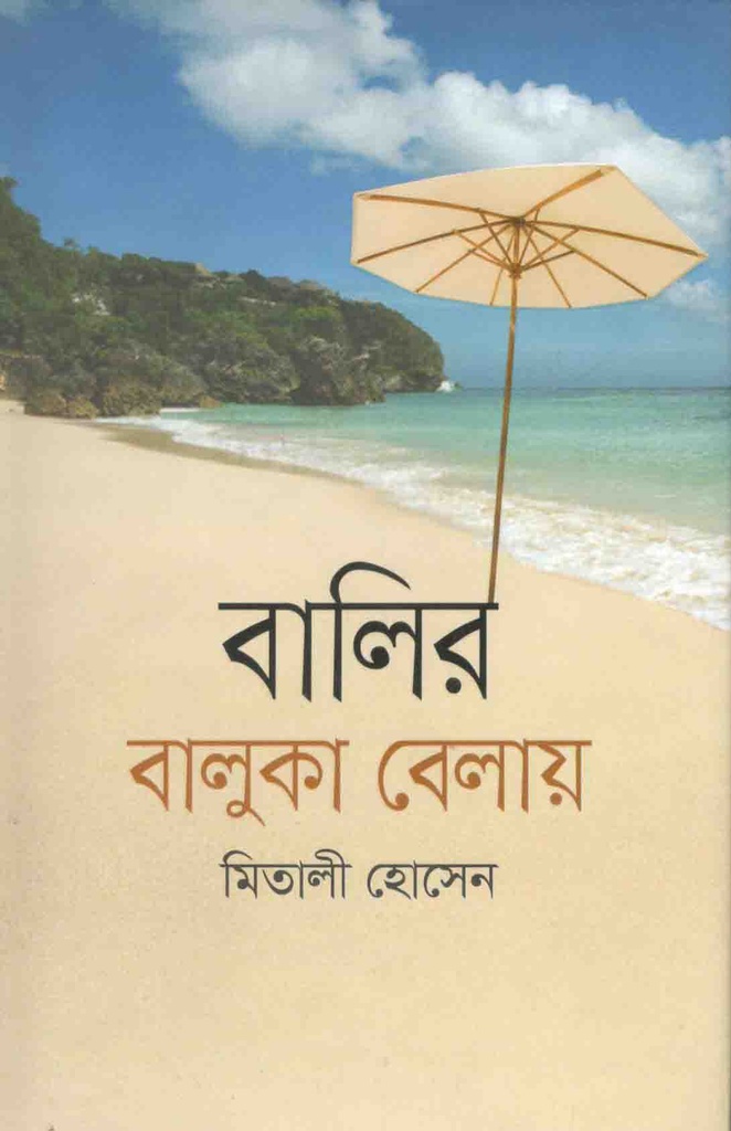 বালুর বালুকা বেলায়