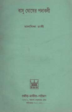 বাসু ঘোষের পদাবলী