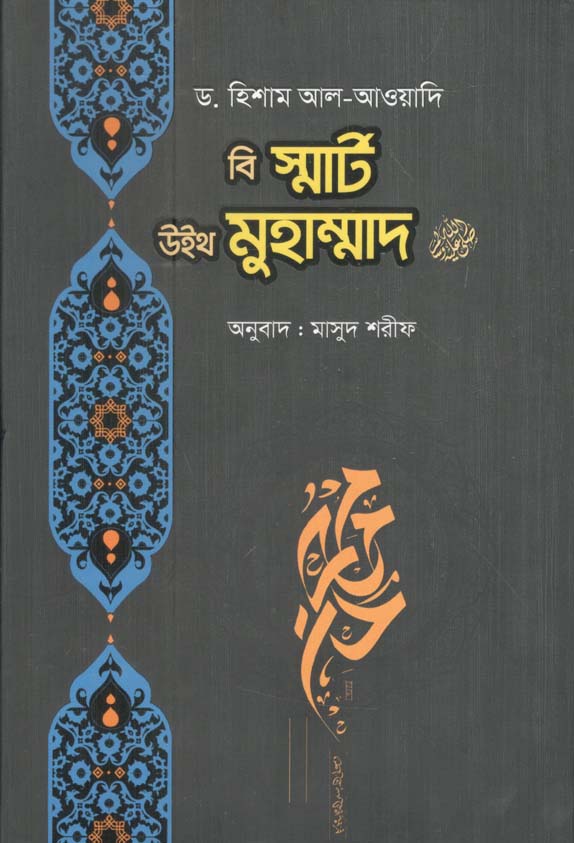 বি স্মার্ট উইথ মুহাম্মদ