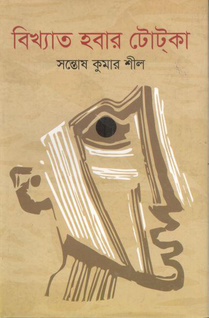 বিখ্যাত হবার টোটকা