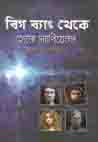 বিগ ব্যাং থেকে হোমো স্যাপিয়েনস