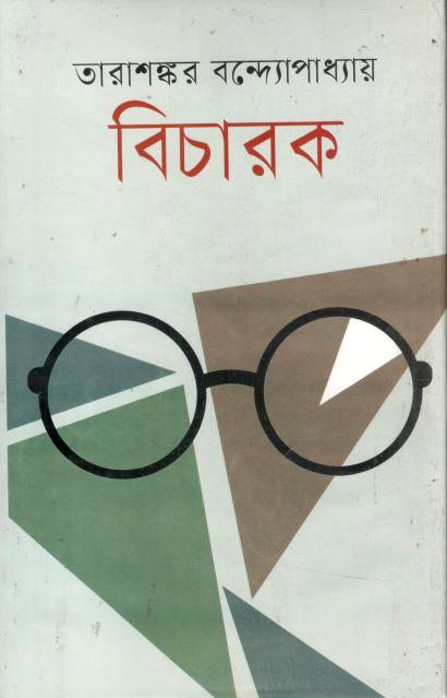 বিচারক