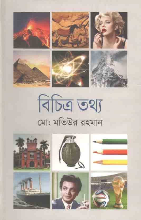 বিচিত্র তথ্য