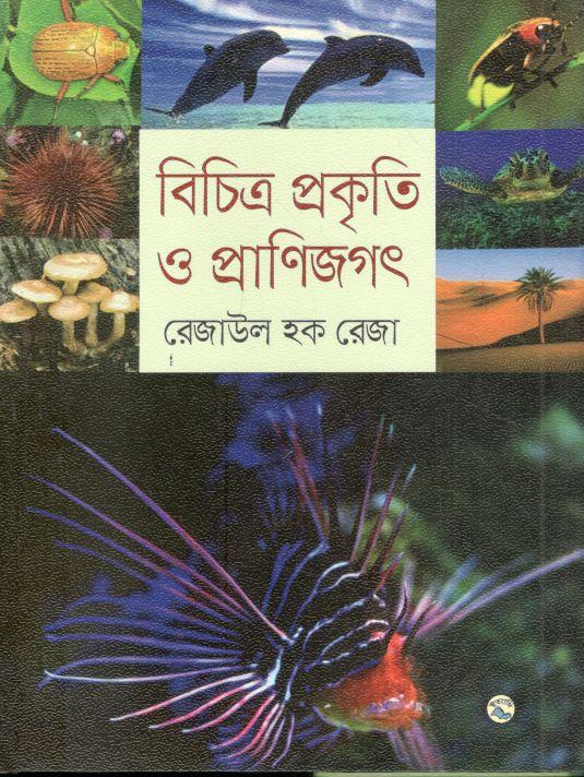 বিচিত্র প্রকৃতি ও প্রাণিজগৎ