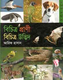 বিচিত্র প্রাণী বিচিত্র উদ্ভিদ