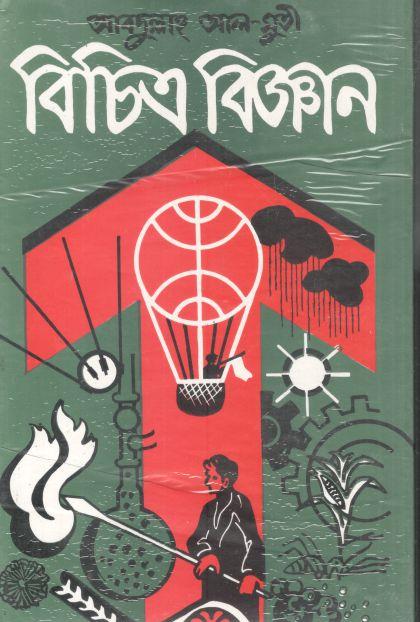 বিচিত্র বিজ্ঞান