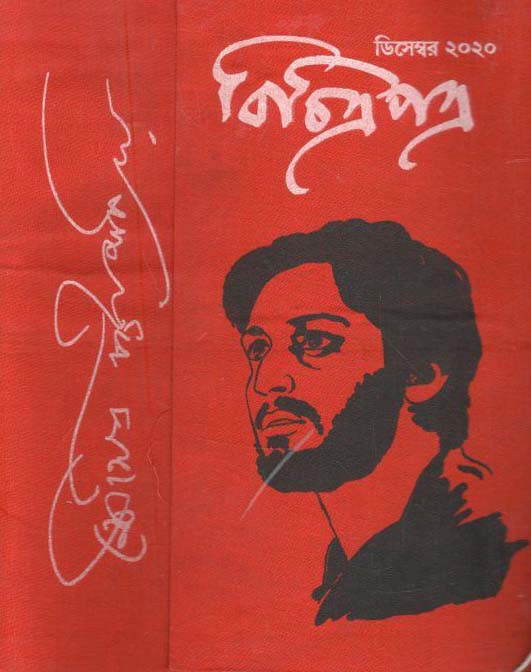 বিচিত্রপত্র : ডিসেম্বর ২০২০