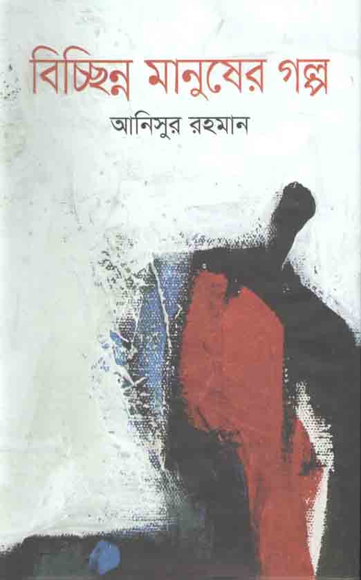 বিচ্ছিন্ন মানুয়ের গল্প