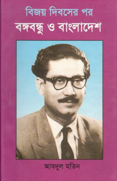 বিজয় দিবসের পর বঙ্গবন্ধু ও বাংলাদেশ